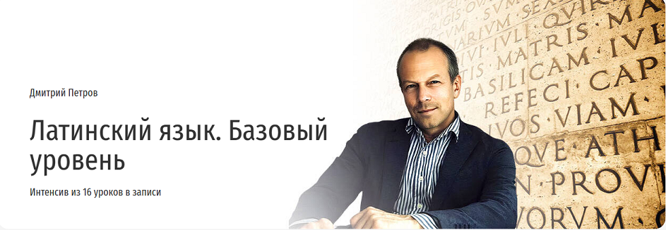 [Прямая речь] Дмитрий Петров ― Латинский язык. Баз_0.png